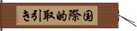 国際的取引き Hand Scroll