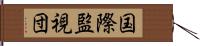 国際監視団 Hand Scroll