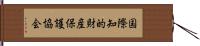 国際知的財産保護協会 Hand Scroll