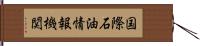 国際石油情報機関 Hand Scroll