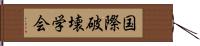 国際破壊学会 Hand Scroll