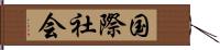 国際社会 Hand Scroll