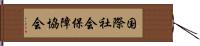 国際社会保障協会 Hand Scroll