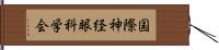 国際神経眼科学会 Hand Scroll