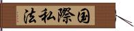 国際私法 Hand Scroll