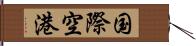 国際空港 Hand Scroll