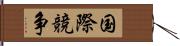 国際競争 Hand Scroll