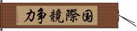 国際競争力 Hand Scroll