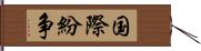 国際紛争 Hand Scroll