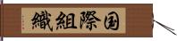 国際組織 Hand Scroll