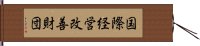 国際経営改善財団 Hand Scroll