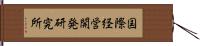 国際経営開発研究所 Hand Scroll