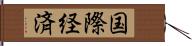 国際経済 Hand Scroll