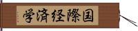 国際経済学 Hand Scroll