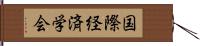 国際経済学会 Hand Scroll