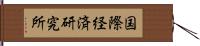 国際経済研究所 Hand Scroll