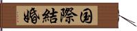 国際結婚 Hand Scroll