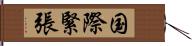 国際緊張 Hand Scroll