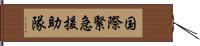 国際緊急援助隊 Hand Scroll