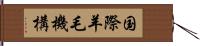 国際羊毛機構 Hand Scroll