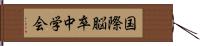 国際脳卒中学会 Hand Scroll