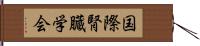 国際腎臓学会 Hand Scroll