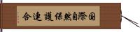 国際自然保護連合 Hand Scroll