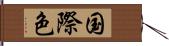 国際色 Hand Scroll