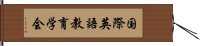 国際英語教育学会 Hand Scroll