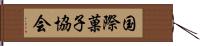 国際菓子協会 Hand Scroll