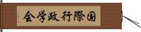 国際行政学会 Hand Scroll