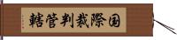 国際裁判管轄 Hand Scroll