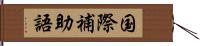 国際補助語 Hand Scroll