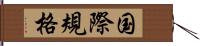 国際規格 Hand Scroll