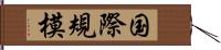 国際規模 Hand Scroll