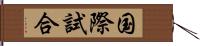 国際試合 Hand Scroll