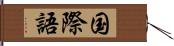 国際語 Hand Scroll