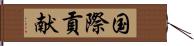 国際貢献 Hand Scroll