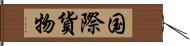 国際貨物 Hand Scroll