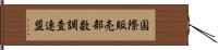 国際販売部数調査連盟 Hand Scroll