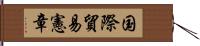 国際貿易憲章 Hand Scroll