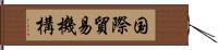 国際貿易機構 Hand Scroll