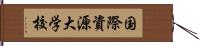国際資源大学校 Hand Scroll