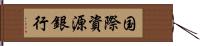 国際資源銀行 Hand Scroll