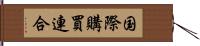 国際購買連合 Hand Scroll