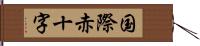 国際赤十字 Hand Scroll