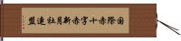 国際赤十字赤新月社連盟 Hand Scroll