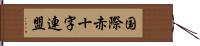 国際赤十字連盟 Hand Scroll