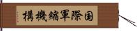 国際軍縮機構 Hand Scroll