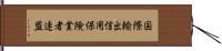 国際輸出信用保険業者連盟 Hand Scroll